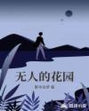 无人的花园