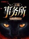灵猫事务所