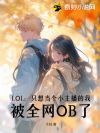 LOL:只想当个小主播的我,被全网OB了