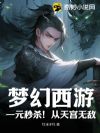 梦幻西游:一元秒杀!从天宫无敌
