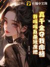真千金夺我命格,我嘎嘎反杀玩废她