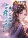 真千金求渡后,清冷佛子为我还俗