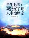 重生七零:硬汉红了眼只求她原谅