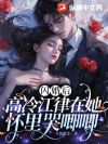 闪婚后高冷江律在她怀里哭唧唧