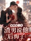 离婚第三年,渣男说他后悔了
