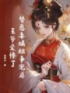替恶毒嫡姐争宠后,王爷爱惨了