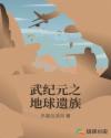 武纪元之地球遗族