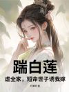 踹白莲,虐全家,短命世子诱我嫁