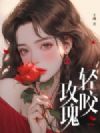 轻咬玫瑰