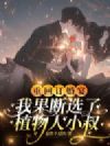 重回订婚宴,我果断选了植物人小叔