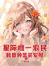 星际唯一农民,我靠种菜买军舰