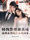 奶狗作精嫌我烦?我转头领腹黑狼狗回家