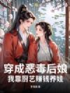 穿成恶毒后娘,我靠厨艺赚钱养娃