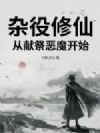 杂役修仙:从献祭恶魔开始