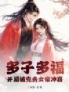多子多福:开局被克夫女帝冲喜