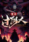 黄泉过阴人