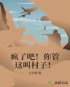 疯了吧!你管这叫村子!