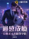 通感成瘾,京圈太子爷陪我孕吐