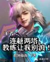 王者之连越两塔,教练让我别浪!