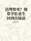 活埋惨死?她带孕肚重生回到出嫁前