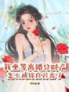 我坐等离婚分财产,怎么成你白月光了?