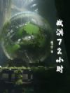 战洪72小时