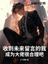 收到未来留言的我,成为大佬很合理吧