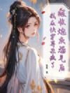 吸收炮灰怨气后,我在快穿界杀疯了