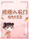 娇娇入农门,遍地瓜果香