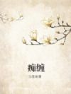 痴缠