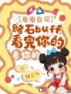 崽崽自带赌石buff,看完你的看你的
