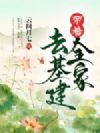 带着全家去基建