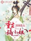 深闺贵女:重生嫡小姐