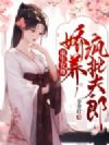 重生女尊,娇养疯批夫郎