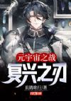 元宇宙之战:复兴之刃