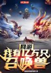 网游:我有亿万只召唤兽
