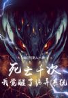 死亡千次我觉醒了诡异系统