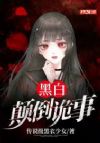 黑白颠倒诡事