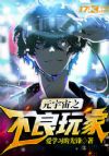 元宇宙之不良玩家