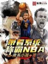 带着系统称霸NBA