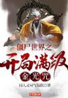 僵尸世界之开局满级金光咒