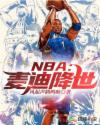 NBA:麦迪降世