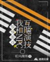 惊悚游戏:我和NPC互飚演技