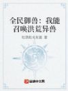 全民御兽:我能召唤洪荒异兽