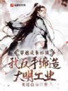 穿成朱祁镇,我反手缔造大明工业
