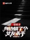 一觉醒来:身边躺了个女友杀手