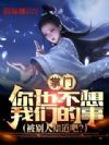 掌门,你也不想我们的事被别人知道吧?