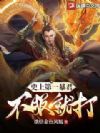 史上第一暴君,不服就打!