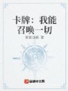 最强魔卡师:开局召唤林黛玉