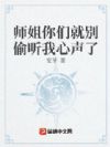 师姐你们就别偷听我心声了